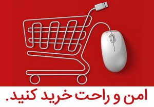 امن و راحت خرید کنید